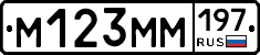 М123ММ197 - 