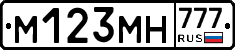 М123МН777 - 