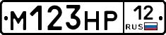 М123НР12 - 