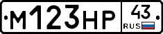 М123НР43 - 