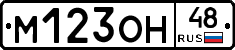 М123ОН48 - 