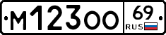 М123ОО69 - 
