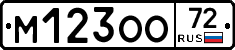 М123ОО72 - 