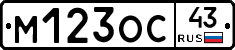 М123ОС43 - 