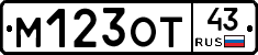 М123ОТ43 - 