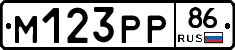М123РР86 - 
