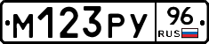 М123РУ96 - 