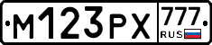 М123РХ777 - 