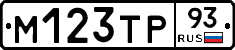 М123ТР93 - 