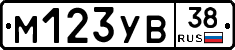 М123УВ38 - 
