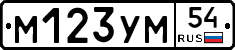 М123УМ54 - 