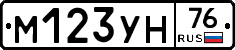 М123УН76 - 