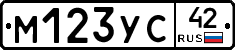 М123УС42 - 