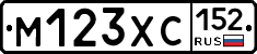 М123ХС152 - 