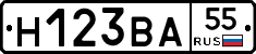 Н123ВА55 - 