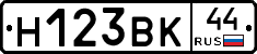 Н123ВК44 - 