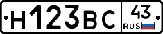 Н123ВС43 - 