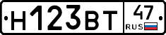 Н123ВТ47 - 