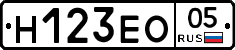 Н123ЕО05 - 
