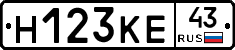 Н123КЕ43 - 