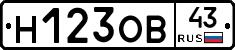 Н123ОВ43 - 