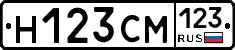 Н123СМ123 - 