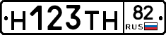 Н123ТН82 - 