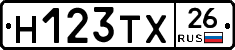 Н123ТХ26 - 