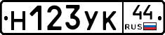 Н123УК44 - 