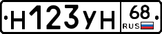 Н123УН68 - 