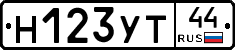 Н123УТ44 - 