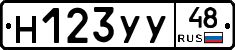 Н123УУ48 - 