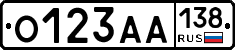 О123АА138 - 