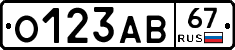 О123АВ67 - 