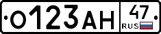 О123АН47 - 