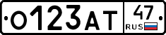 О123АТ47 - 