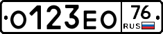 О123ЕО76 - 
