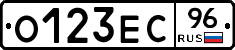 О123ЕС96 - 
