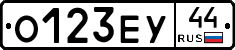 О123ЕУ44 - 