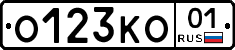 О123КО01 - 