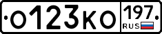 О123КО197 - 