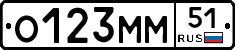 О123ММ51 - 