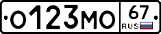 О123МО67 - 