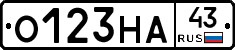 О123НА43 - 