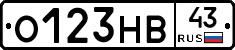 О123НВ43 - 