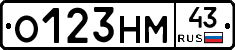 О123НМ43 - 