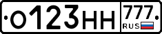 О123НН777 - 
