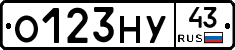 О123НУ43 - 