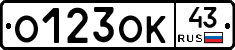 О123ОК43 - 