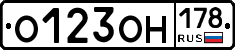 О123ОН178 - 